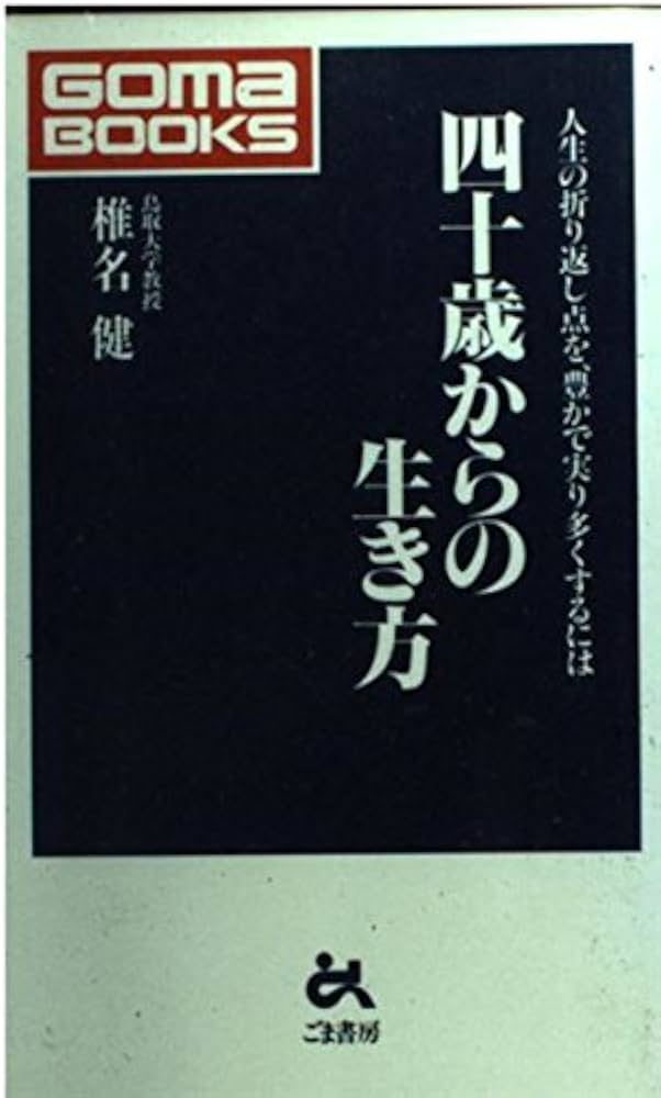 【中古】 四十歳からの生き方 人生の折り返し点を、豊かで実り多くするには/ごま書房新社/椎名健 中古】 四十歳からの生き方 人生の折り返し点を、豊かで実り多く
